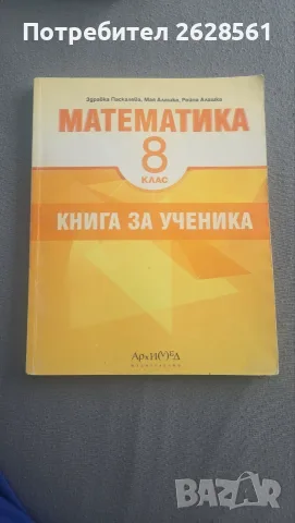 Продавам книга за  ученика по Математика за 8 клас