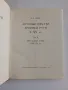 Продавам редки научни издания по история, епиграфика и нумизматика Каталог Печати Научна литература , снимка 8