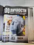 100 личности -3 класьора N 1,2 и 4 , снимка 17