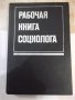 Книга "Рабочая книга социолога - Колектив" - 480 стр.