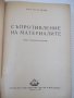 Книга "Съпротивление на материалите - Ив. Кисьов" - 916 стр., снимка 2