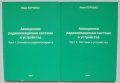 Книга Авиационни радиолокационни системи и устройства. Част 1-2 Иван Коробко 2015 г.