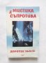 Книга Мистика и съпротива - Доротее Зьоле 1998 г., снимка 1 - Езотерика - 29921306