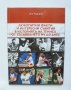 Книга Любопитни факти и интересни събития в историята на тениса от създаването му Тодор Тодоров 2010