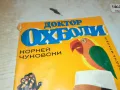 ДОКТОР ОХ БОЛИ-КНИГА 2912241653, снимка 6