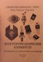 Полупроводникови елементи Нели Генчева Георгиева, снимка 1 - Учебници, учебни тетрадки - 30754963