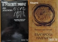 Велико Търново;Цари Мали град;Шумен;Плиска-Преслав;Ловеч;Перник;Средец;Варна;Странджа, снимка 4