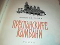 ПРЕСПАНСКИТЕ КАМБАНИ-КНИГА 1702231129, снимка 5