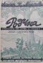 Родина. Сборникъ за утра и забави Асенъ К. Манчевъ, снимка 1