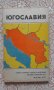 Югославия. Справочная карта, снимка 1