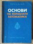 Основи на корабната автоматика  Григор Д.Василев, снимка 1 - Специализирана литература - 40373515