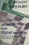 Живот във фрагменти Есета за постмодерната нравственост Зигмунт Бауман, снимка 1 - Специализирана литература - 30922727