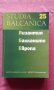Studia Balcanica 25: Византия. Балканите. Европа, снимка 1 - Художествена литература - 31528899