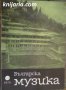 Списание Българска музика брой 4 1979 год