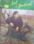 Списание Лов и риболов брой 4 1958 год, снимка 1 - Списания и комикси - 29617519