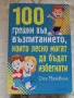 100 грешки във възпитанието, които лесно могат да бъдат избегнати - Олга Маховска, снимка 1