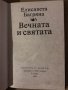 Вечната и святата- Елисавета Багряна, снимка 2