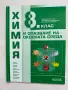 Химия 9. клас - първа и втора част, снимка 1