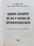Какво лекарят не ви е казал за пременопаузата - Д-р Джон Ли  - 2000г., снимка 2