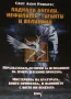 Паднали ангели, нефилими, гиганти и великани Скот Алън Робъртс, снимка 2
