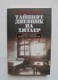 Книга Тайният дневник на Хитлер - Харис Влавианос 2018 г.