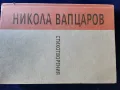 Никола Вапцаров Стихотворения,изд.Бълг.писател (юбилейно издание ) +диафилм, снимка 1