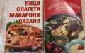 "Пици, спагети, макарони, лазаня" и "Готварска книга за мъже", снимка 1