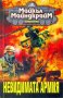 ТЪРСЯ Невидимата армия Майкъл Майндкрайм, снимка 1 - Художествена литература - 34206181