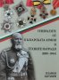 Книга "Генералите от българската армия и техните награди 1891-1944г.", Пламен Баръмов