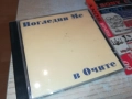 ПОГЛЕДНИ МЕ В ОЧИТЕ ЦД 1310250618, снимка 9