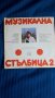 Грамофонна плоча  -  Музикална стълбица 2 ., снимка 2