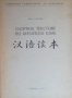 Джан Сун-Фън - Сборник текстове по китайски език