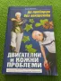 Да преборим без лекарства двигателни и кожни проблеми - Елена Ковачева , снимка 1