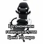 Ергономичен геймърски стол с масажна функция – черно-бял, снимка 1