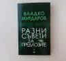Владко Мурдаров -  Разни съвети за предлозите, снимка 1