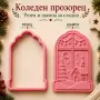 Коледен прозорец – коледни формички за сладки, резец и щампа, снимка 2