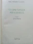 Теоретична Механика - част 1 - А.Стоянов - 1964г., снимка 2
