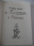 Книга "Голяма книга на пътешествията и откритията"-256 стр., снимка 2