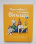 Готварска книга Преоткрий своето вкъщи - Иван Манчев, Таньо Шишков 2021 г., снимка 1 - Други - 35033188