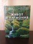 НОВА енциклопедия Живот в хармония- твърди корици, изчерпано издание, Спиди