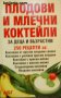 Плодови и млечни коктейли: За деца и възрастни, снимка 1 - Специализирана литература - 30472339