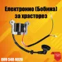 Електроно (бобина) за храсторез, снимка 1