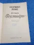 Норман Луис - Фирмата "Гезелшафт", снимка 4