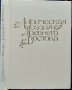 Лирическая поэзия Древнего Востока 1984 г., снимка 1 - Художествена литература - 31891855