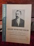 Алеко Константинов , снимка 1 - Българска литература - 36830526