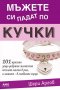 Мъжете си падат по кучки - Шери Аргов, снимка 1 - Други - 30108289