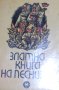 Златна книга на песните (1968), снимка 1 - Специализирана литература - 31207619