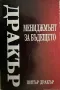 Мениджмънт за бъдещето Питър Дракър, снимка 1