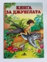 Книга за джунглата, снимка 1