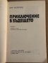 Приключение в бъдещето- Кир Буличов, снимка 2